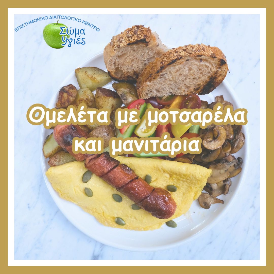 Ομελέτα με μοτσαρέλα και μανιτάρια